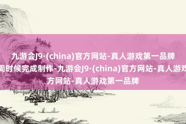 九游会J9·(china)官方网站-真人游戏第一品牌我花了两周时候完成制作-九游会J9·(china)官方网站-真人游戏第一品牌