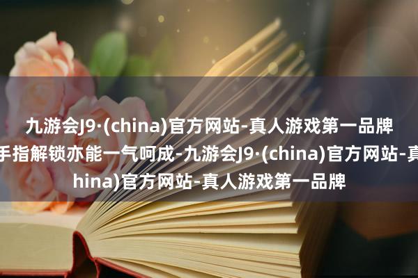 九游会J9·(china)官方网站-真人游戏第一品牌即使油手指或湿手指解锁亦能一气呵成-九游会J9·(china)官方网站-真人游戏第一品牌