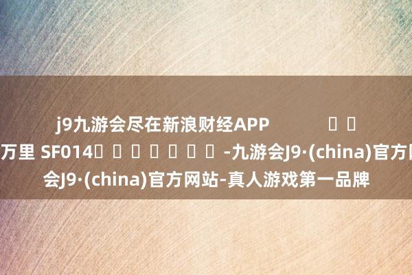 j9九游会尽在新浪财经APP            						拖累裁剪：刘万里 SF014							-九游会J9·(china)官方网站-真人游戏第一品牌