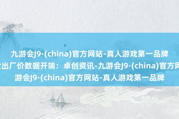 九游会J9·(china)官方网站-真人游戏第一品牌紫金天风期货　　尿素现货出厂价数据开端：卓创资讯-九游会J9·(china)官方网站-真人游戏第一品牌