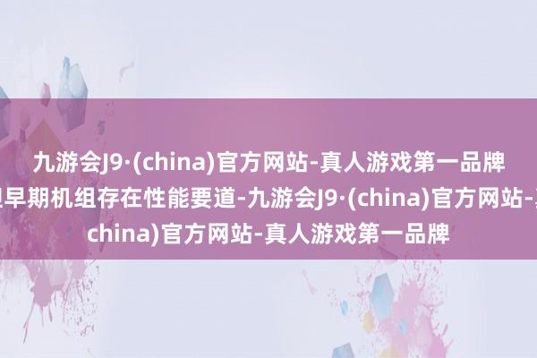 九游会J9·(china)官方网站-真人游戏第一品牌风资源极为优质但早期机组存在性能要道-九游会J9·(china)官方网站-真人游戏第一品牌