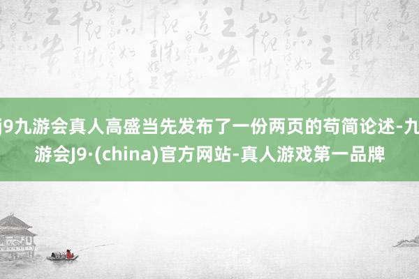 j9九游会真人高盛当先发布了一份两页的苟简论述-九游会J9·(china)官方网站-真人游戏第一品牌