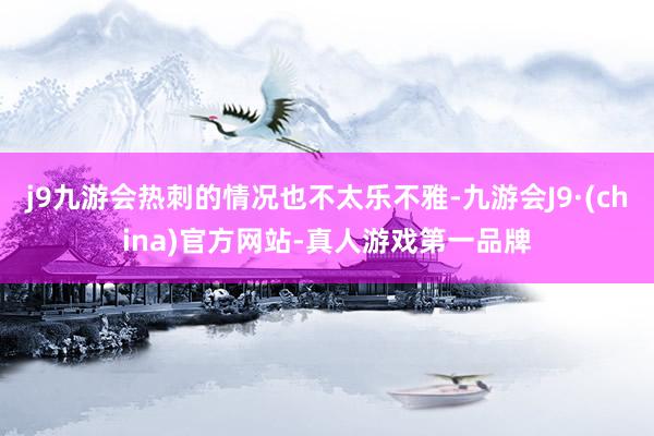 j9九游会热刺的情况也不太乐不雅-九游会J9·(china)官方网站-真人游戏第一品牌