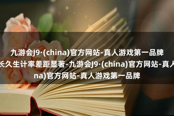 九游会J9·(china)官方网站-真人游戏第一品牌我国肿瘤患者长久生计率差距显著-九游会J9·(china)官方网站-真人游戏第一品牌