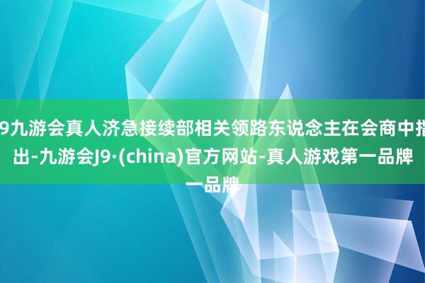 j9九游会真人济急接续部相关领路东说念主在会商中指出-九游会J9·(china)官方网站-真人游戏第一品牌