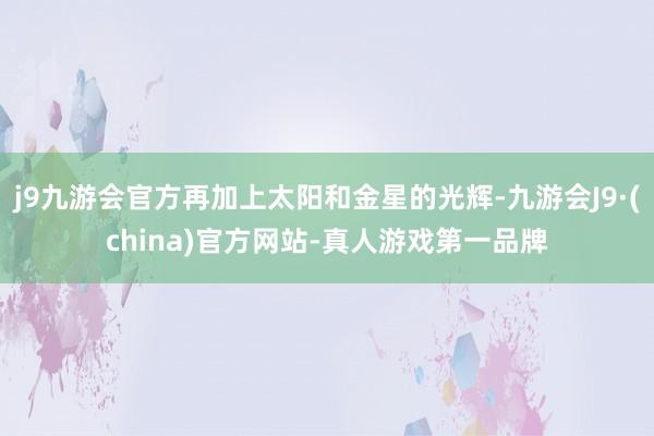 j9九游会官方再加上太阳和金星的光辉-九游会J9·(china)官方网站-真人游戏第一品牌