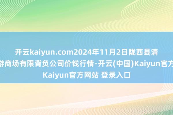 开云kaiyun.com2024年11月2日陇西县清吉洋芋批发交游商场有限背负公司价钱行情-开云(中国)Kaiyun官方网站 登录入口