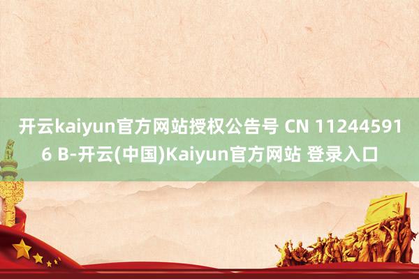 开云kaiyun官方网站授权公告号 CN 112445916 B-开云(中国)Kaiyun官方网站 登录入口